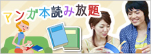 マンガ本読み放題