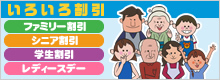 いろいろ割引