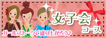 女子会コース