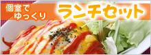 ランチセット