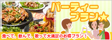 パーティープラン