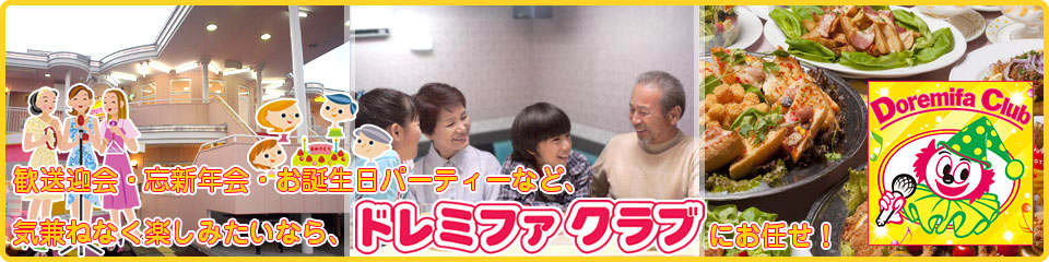 歓送迎会・亡新年会・お誕生日パーティーなど、気兼ねなく楽しみたいなら、ドレミファクラブにお任せ！