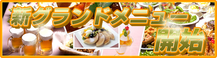 季節ごとのパーティープラン　歓送迎会プラン